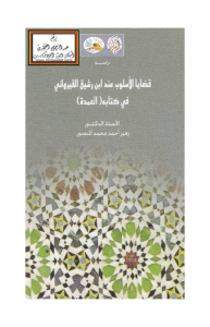 قضايا الأسلوب عند ابن رشيق القيرواني في كتابه العمدة